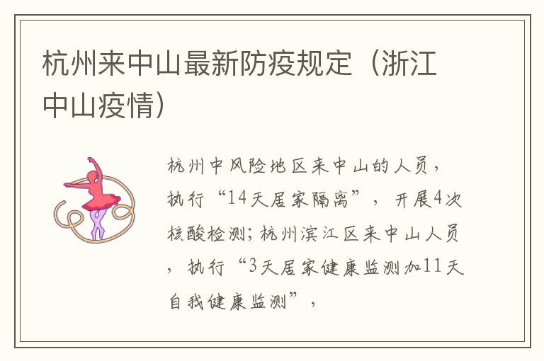 杭州来中山最新防疫规定（浙江中山疫情）