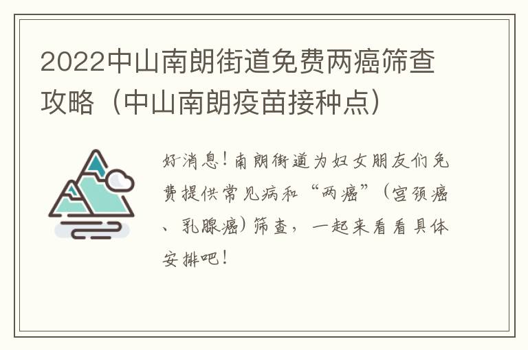 2022中山南朗街道免费两癌筛查攻略（中山南朗疫苗接种点）