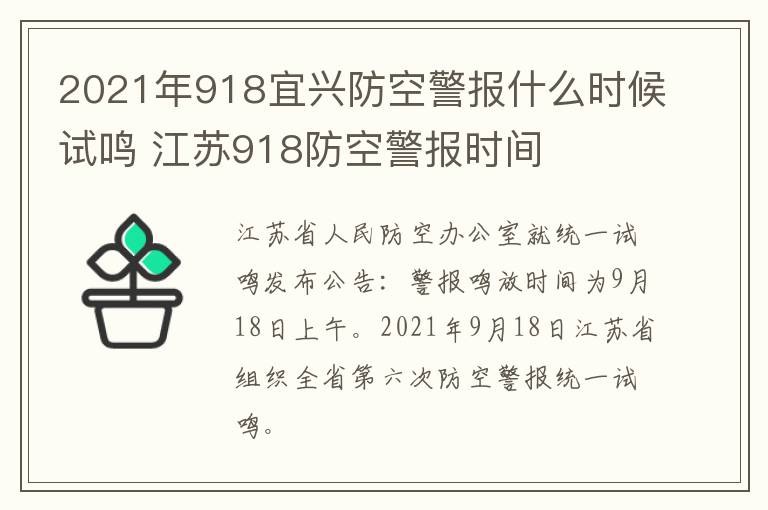 2021年918宜兴防空警报什么时候试鸣 江苏918防空警报时间