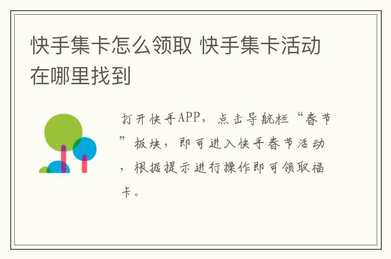 快手集卡怎么领取 快手集卡活动在哪里找到