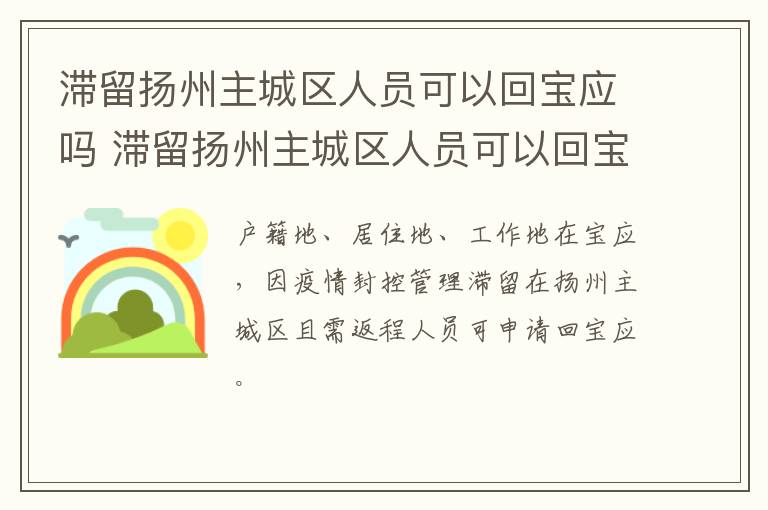 滞留扬州主城区人员可以回宝应吗 滞留扬州主城区人员可以回宝应吗最新消息