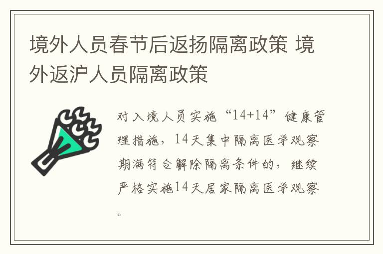 境外人员春节后返扬隔离政策 境外返沪人员隔离政策