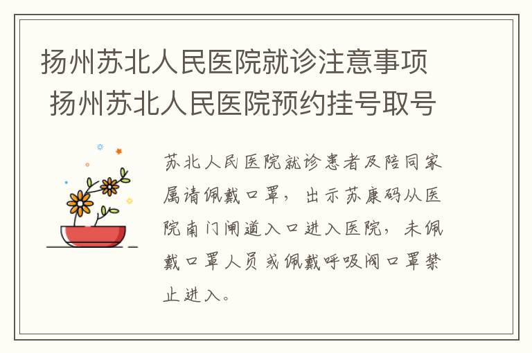 扬州苏北人民医院就诊注意事项 扬州苏北人民医院预约挂号取号怎么取