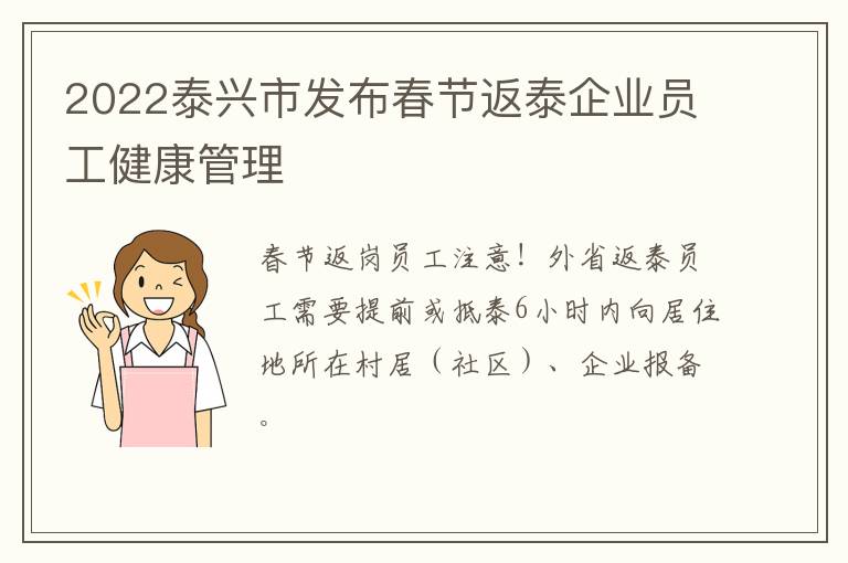 2022泰兴市发布春节返泰企业员工健康管理