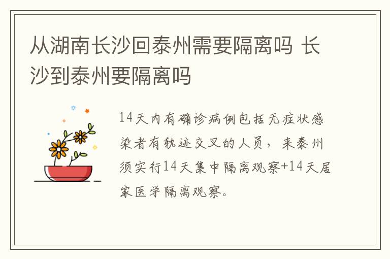 从湖南长沙回泰州需要隔离吗 长沙到泰州要隔离吗