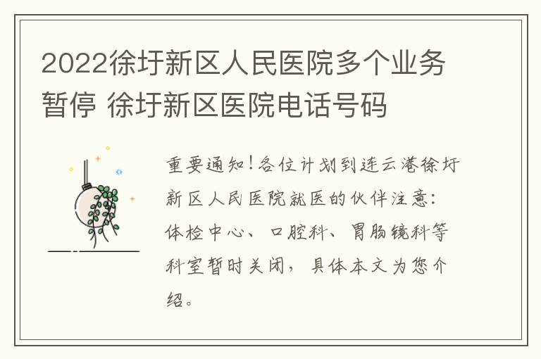 2022徐圩新区人民医院多个业务暂停 徐圩新区医院电话号码