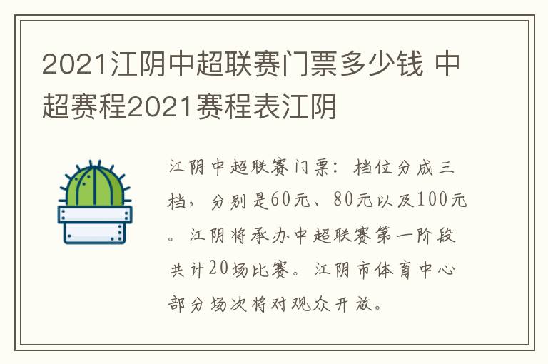 2021江阴中超联赛门票多少钱 中超赛程2021赛程表江阴