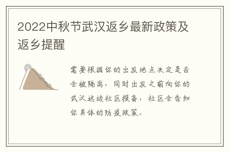 2022中秋节武汉返乡最新政策及返乡提醒