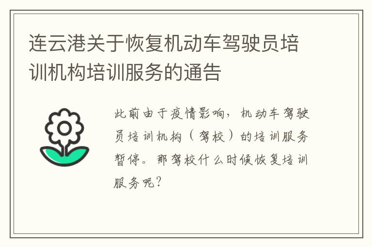 连云港关于恢复机动车驾驶员培训机构培训服务的通告