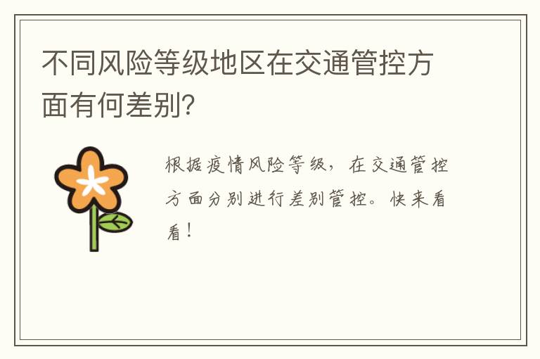 不同风险等级地区在交通管控方面有何差别？