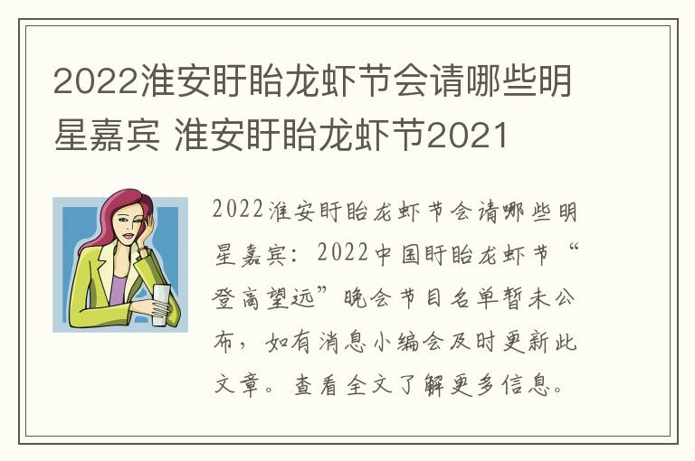 2022淮安盱眙龙虾节会请哪些明星嘉宾 淮安盱眙龙虾节2021