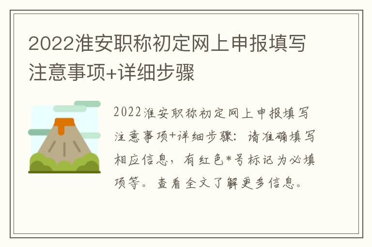 2022淮安职称初定网上申报填写注意事项+详细步骤