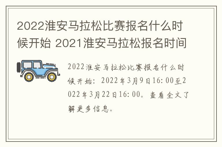 2022淮安马拉松比赛报名什么时候开始 2021淮安马拉松报名时间