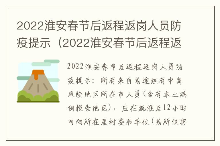2022淮安春节后返程返岗人员防疫提示（2022淮安春节后返程返岗人员防疫提示图片）