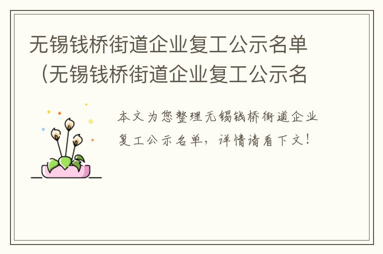 无锡钱桥街道企业复工公示名单（无锡钱桥街道企业复工公示名单最新）