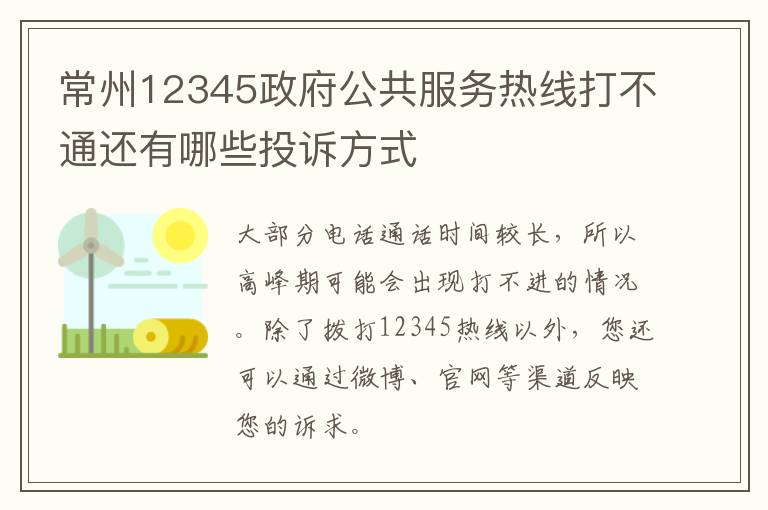 常州12345政府公共服务热线打不通还有哪些投诉方式