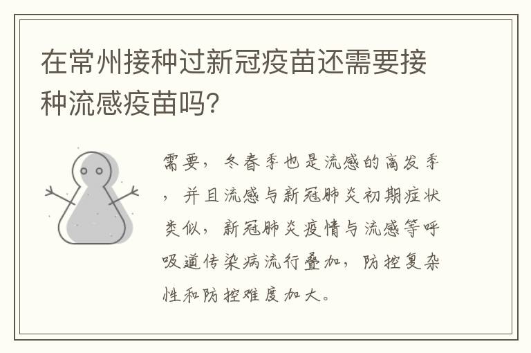 在常州接种过新冠疫苗还需要接种流感疫苗吗？