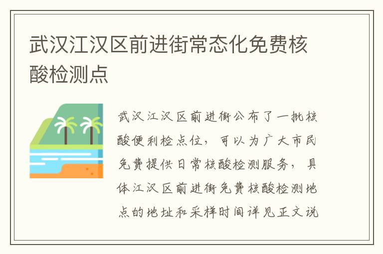 武汉江汉区前进街常态化免费核酸检测点