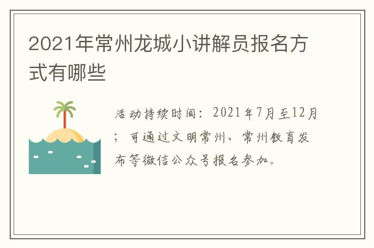 2021年常州龙城小讲解员报名方式有哪些