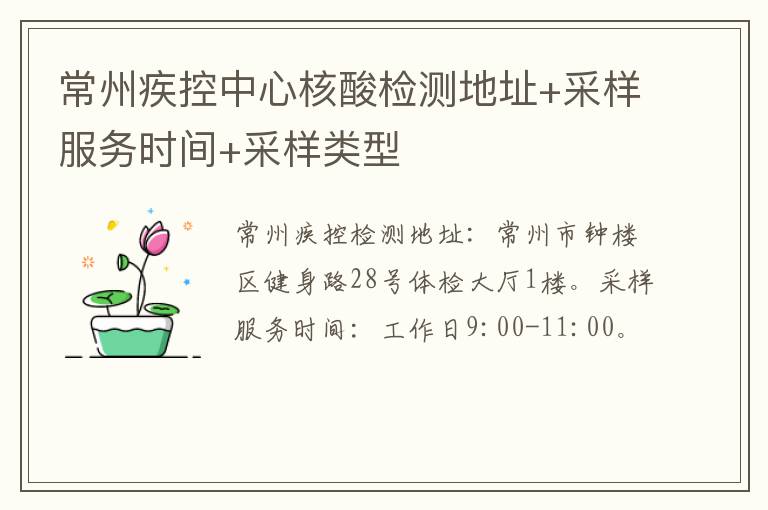 常州疾控中心核酸检测地址+采样服务时间+采样类型