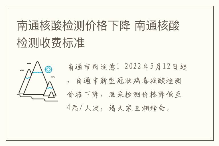 南通核酸检测价格下降 南通核酸检测收费标准