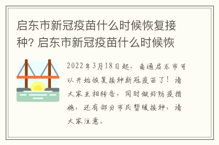 启东市新冠疫苗什么时候恢复接种? 启东市新冠疫苗什么时候恢复接种的