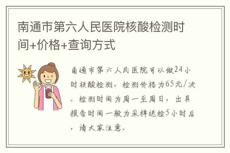 南通市第六人民医院核酸检测时间+价格+查询方式