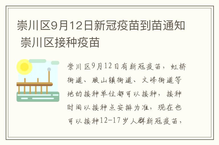 崇川区9月12日新冠疫苗到苗通知 崇川区接种疫苗