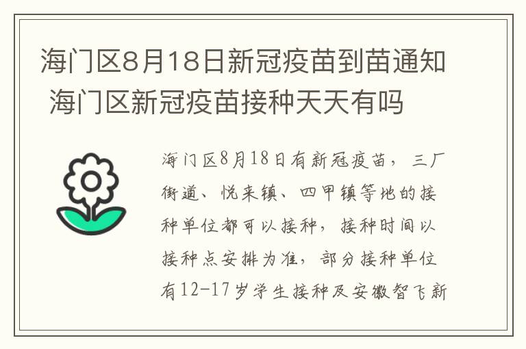 海门区8月18日新冠疫苗到苗通知 海门区新冠疫苗接种天天有吗