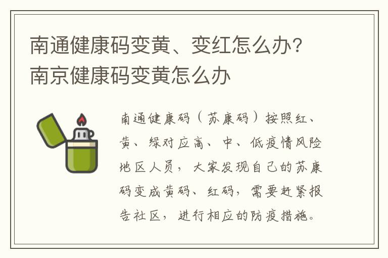 南通健康码变黄、变红怎么办? 南京健康码变黄怎么办