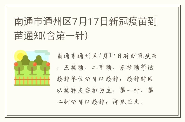南通市通州区7月17日新冠疫苗到苗通知(含第一针)
