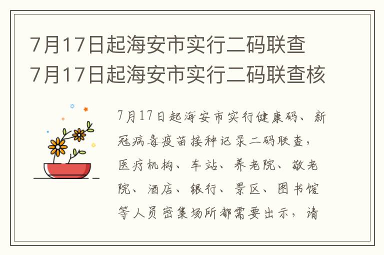 7月17日起海安市实行二码联查 7月17日起海安市实行二码联查核酸检测