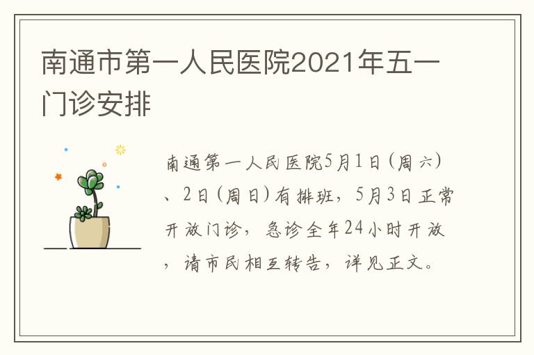 南通市第一人民医院2021年五一门诊安排