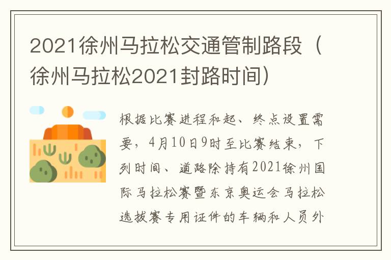 2021徐州马拉松交通管制路段（徐州马拉松2021封路时间）