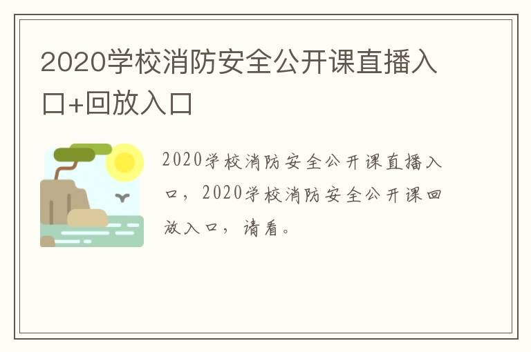 2020学校消防安全公开课直播入口+回放入口