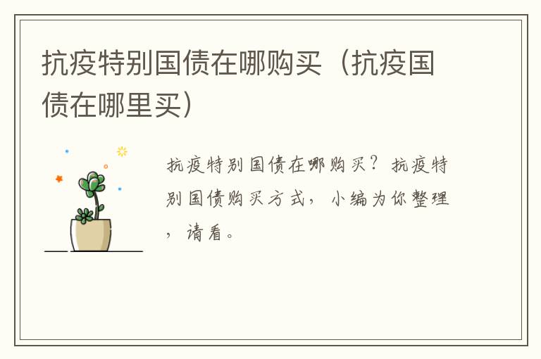 抗疫特别国债在哪购买（抗疫国债在哪里买）