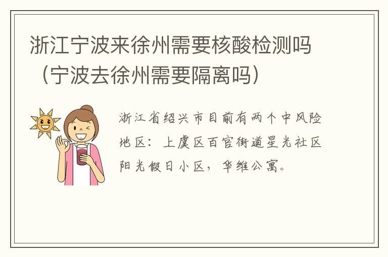 浙江宁波来徐州需要核酸检测吗（宁波去徐州需要隔离吗）