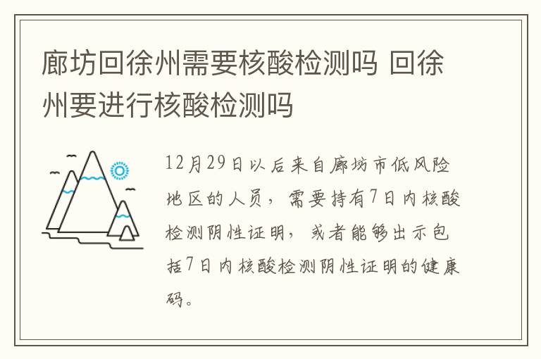 廊坊回徐州需要核酸检测吗 回徐州要进行核酸检测吗