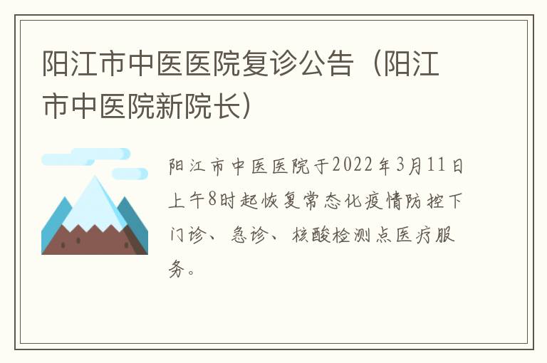 阳江市中医医院复诊公告（阳江市中医院新院长）