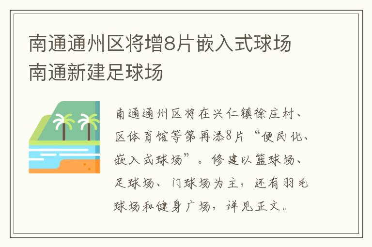 南通通州区将增8片嵌入式球场 南通新建足球场
