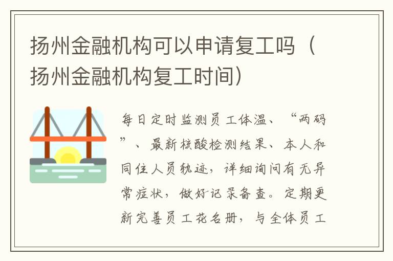 扬州金融机构可以申请复工吗（扬州金融机构复工时间）