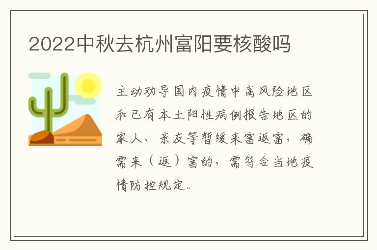 2022中秋去杭州富阳要核酸吗