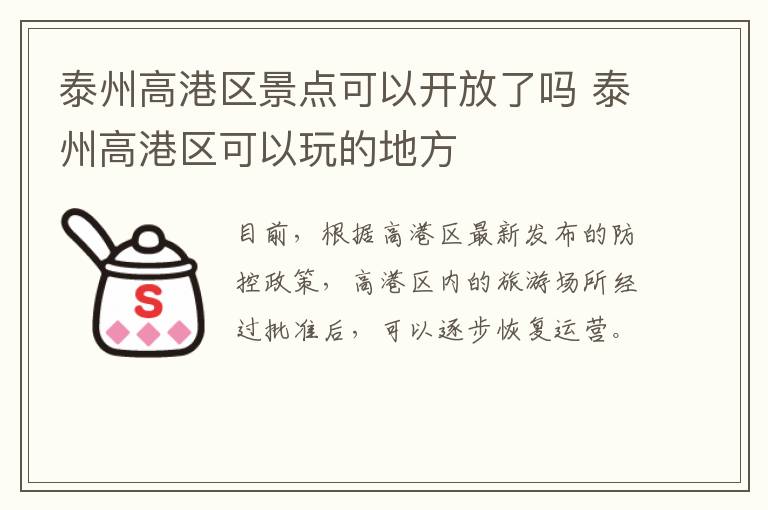 泰州高港区景点可以开放了吗 泰州高港区可以玩的地方