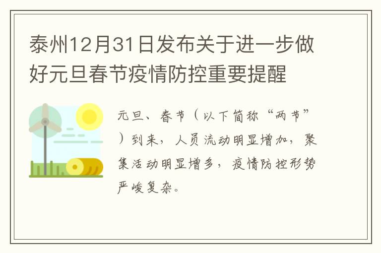 泰州12月31日发布关于进一步做好元旦春节疫情防控重要提醒