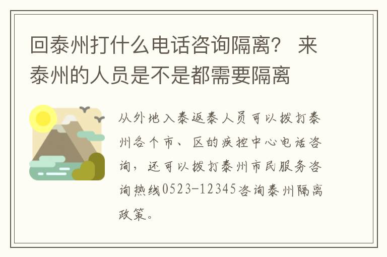 回泰州打什么电话咨询隔离？ 来泰州的人员是不是都需要隔离