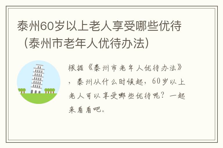 泰州60岁以上老人享受哪些优待（泰州市老年人优待办法）