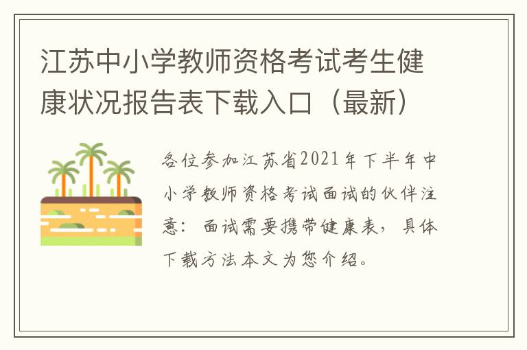 江苏中小学教师资格考试考生健康状况报告表下载入口（最新）