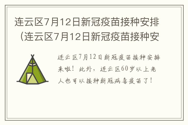 连云区7月12日新冠疫苗接种安排（连云区7月12日新冠疫苗接种安排）