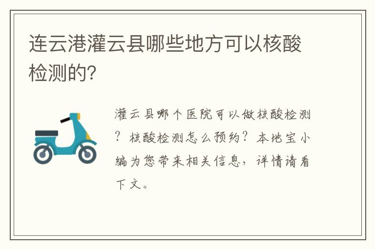 连云港灌云县哪些地方可以核酸检测的？
