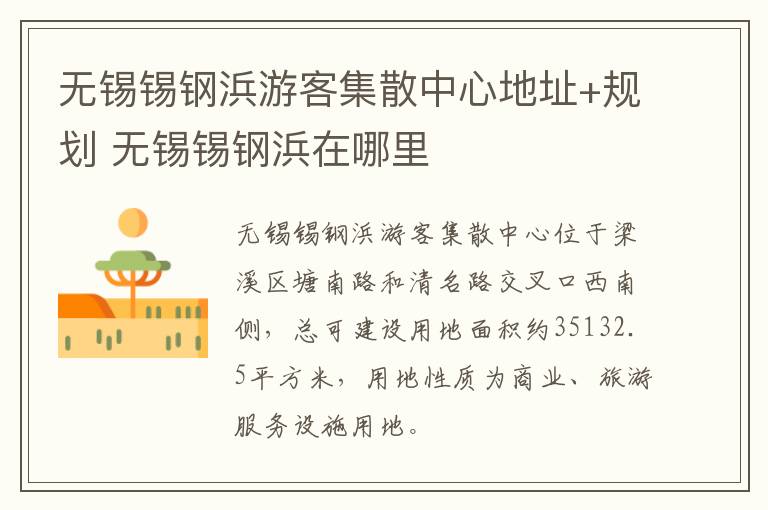 无锡锡钢浜游客集散中心地址+规划 无锡锡钢浜在哪里